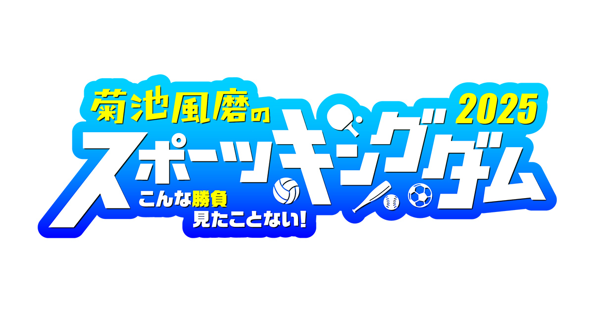 菊池風磨のスポーツキングダム2025