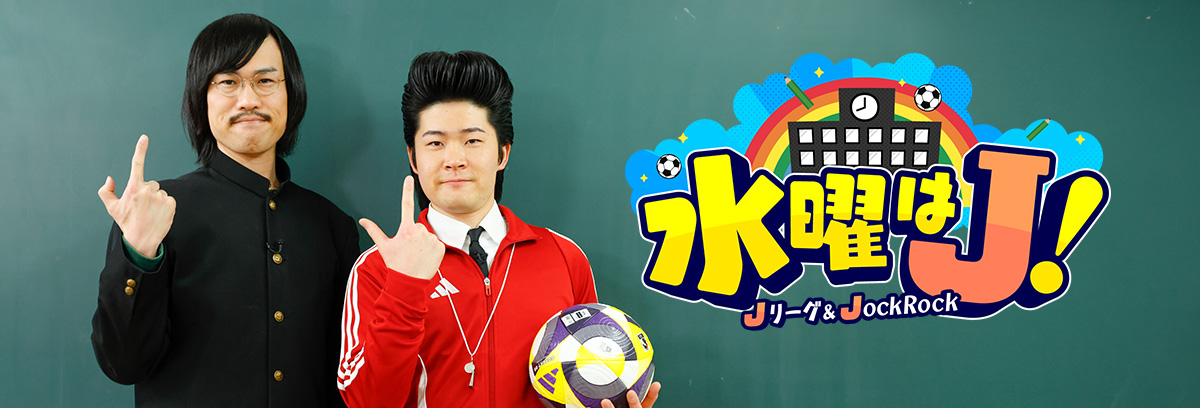 水曜はJ！