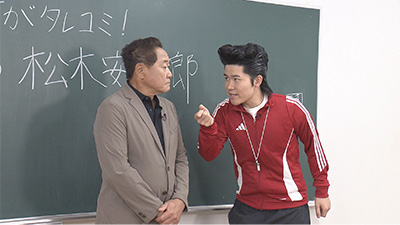 ジョックロック（ゆうじろー）、松木安太郎