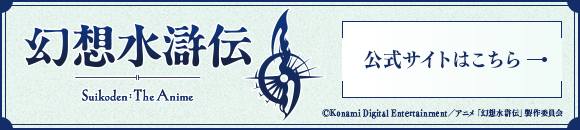 幻想水滸伝 公式サイトはこちら