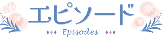 Episode- エピソード