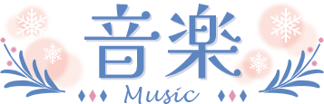 Music- 音楽