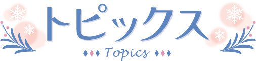 Topics - トピックス