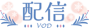 VOD - 配信