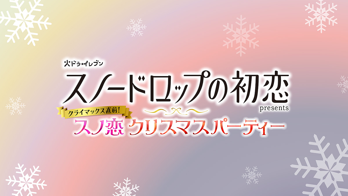スノードロップの初恋