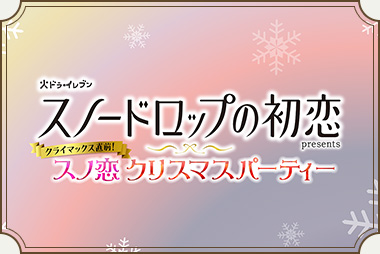 スノードロップの初恋