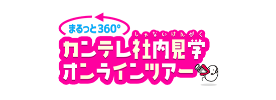 カンテレ社内見学オンラインツアー