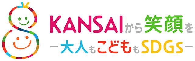 KANSAIから笑顔を-大人もこどももSDGs-