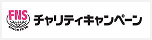 FNSチャリティキャンペーン