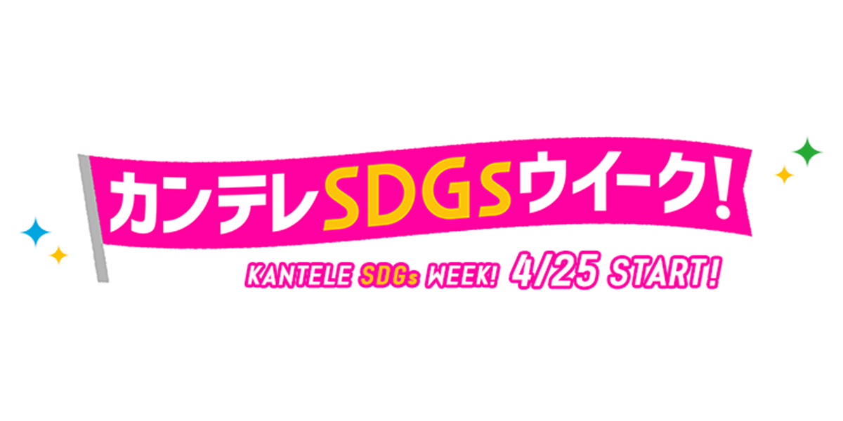 4月25日から29日まで「カンテレSDGsウイーク!」第2弾を開催!
