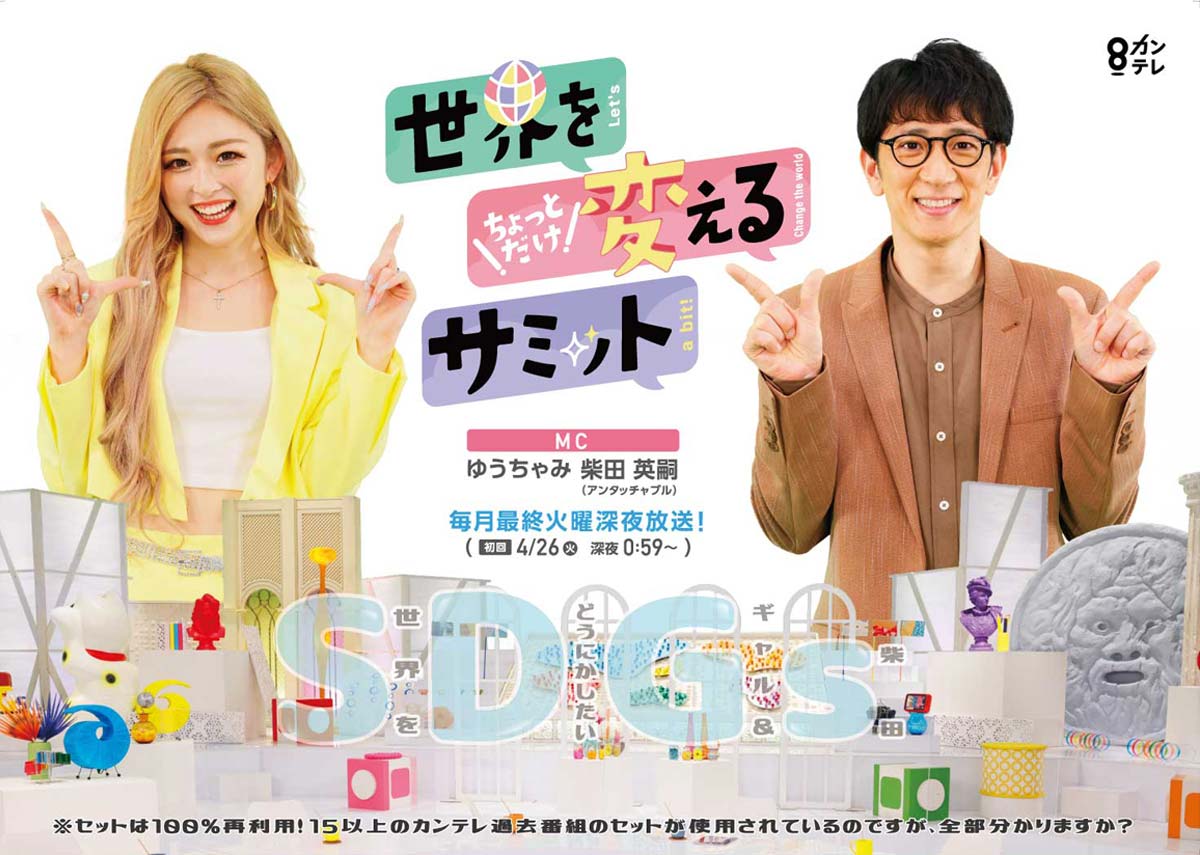 「ギャルがちょいガチめに世界の未来を考える!」SDGs番組スタート!