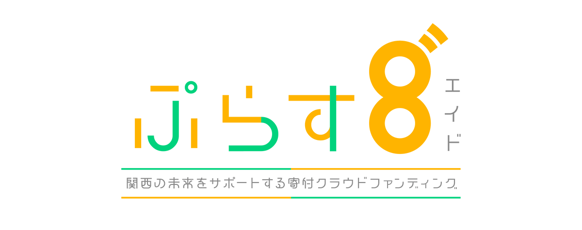 寄付型クラウドファンディング「ぷらす8゛」