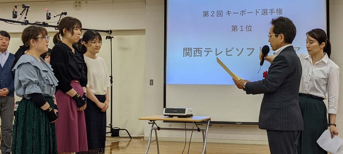 関西テレビソフトウェア・チームが「第2回キーボード選手権」で優勝!