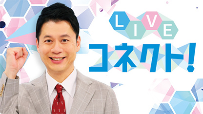 LIVEコネクト！