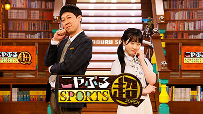 こやぶるSPORTS超