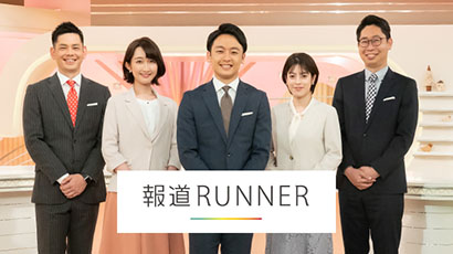 報道ランナー