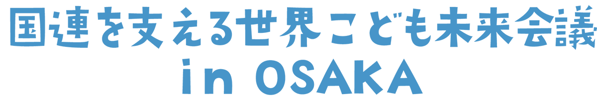 国連を支える世界こども未来会議 in OSAKA