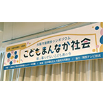 大阪市里親会シンポジウム・こどもまんなか社会