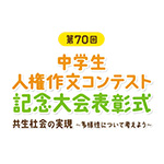 第70回 中学生人権作文コンテスト 記念大会表彰式