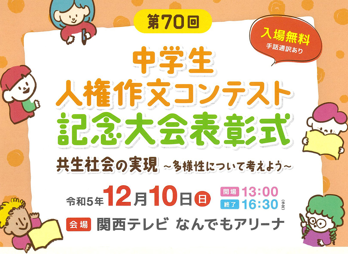 第70回 中学生人権作文コンテスト 記念大会表彰式