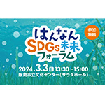 はんなんSDGs未来フォーラム カンテレの気象予報士とアマモ場再生のスペシャリストと一緒に学ぼう!