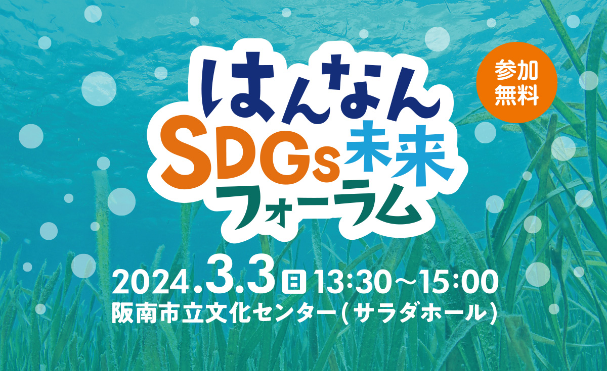 はんなんSDGs未来フォーラム カンテレの気象予報士とアマモ場再生のスペシャリストと一緒に学ぼう!