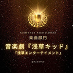 音楽劇『浅草キッド』・観客が選ぶ！Audience Award2023楽曲部門大賞を受賞