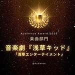 音楽劇『浅草キッド』・観客が選ぶ!Audience Award2023楽曲部門大賞を受賞