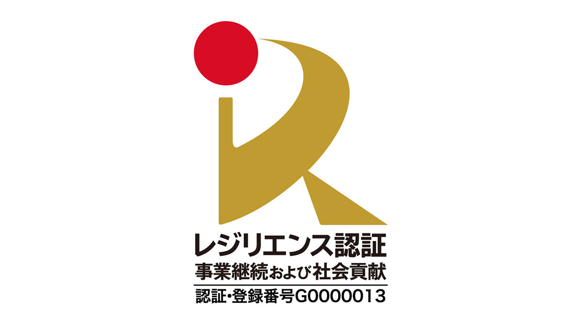 「レジリエンス認証 事業継続（BCP）および社会貢献」企業に再認定！