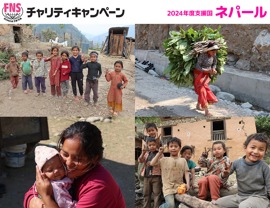 2024年度支援国 ネパール