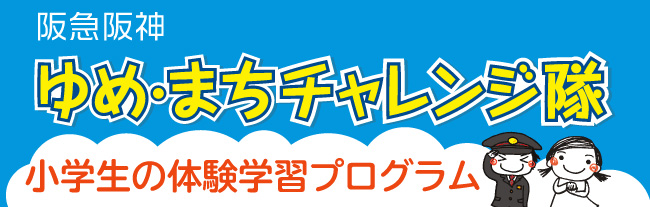 阪急阪神 ゆめ･まちチャレンジ隊