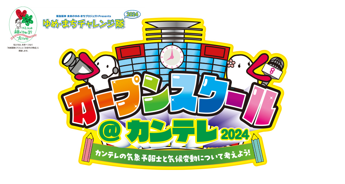 「オープンスクール@カンテレ」7月27日(土)に開催します!