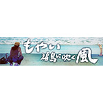 『ザ・ドキュメント もやい 福島に吹く風』・二つの海外映像祭で銀賞を受賞