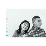 ドラマ『春になったら』 第40回ATP賞テレビグランプリ“奨励賞”を受賞