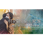 『揺さぶられっ子症候群』第4回調査報道大賞 映像部門 “奨励賞”を受賞