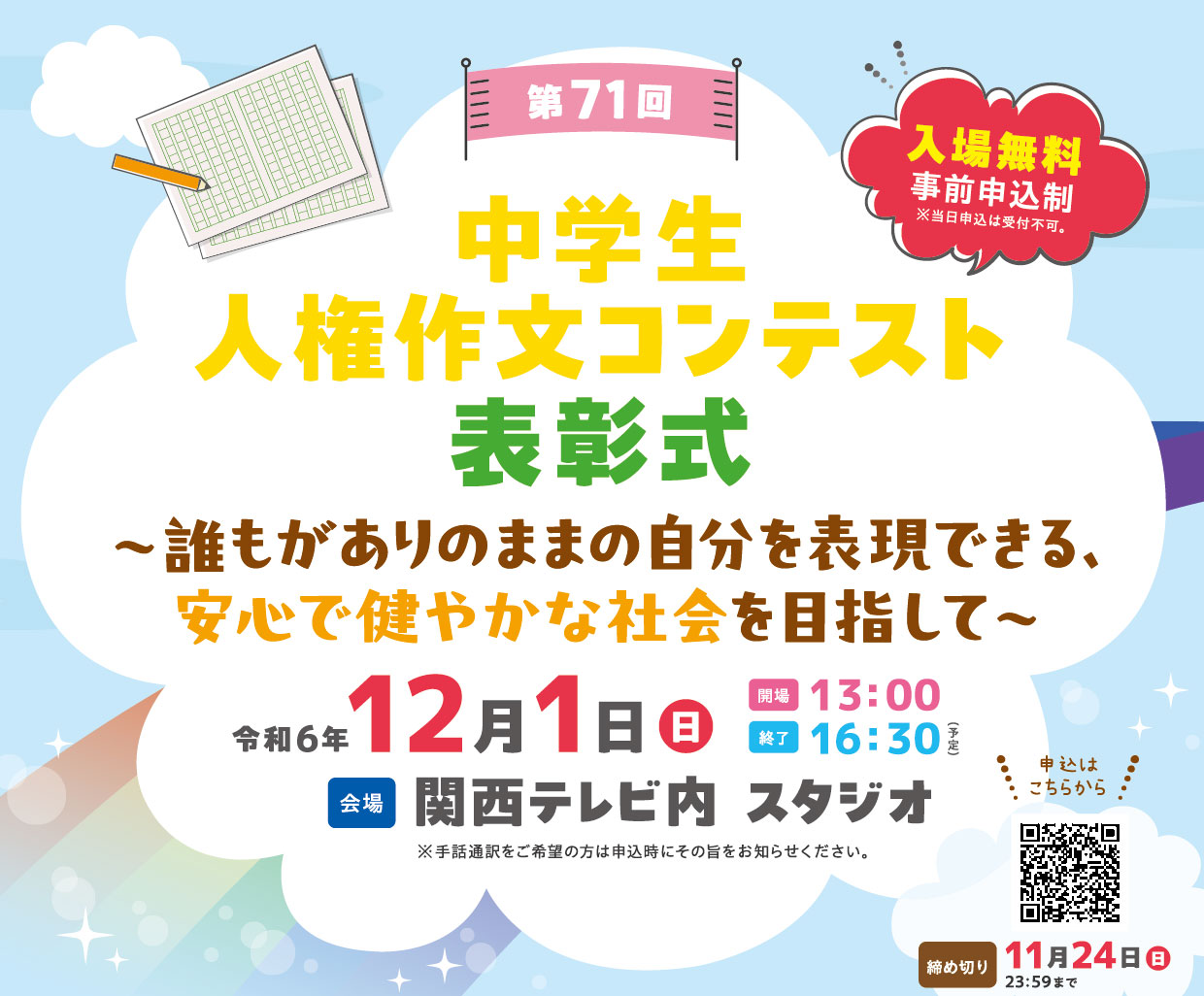 第71回 中学生人権作文コンテスト 表彰式 ～誰もがありのままの自分を表現できる、安心で健やかな社会を目指して～