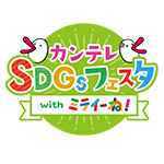 カンテレSDGsフェスタ with ミライーね!