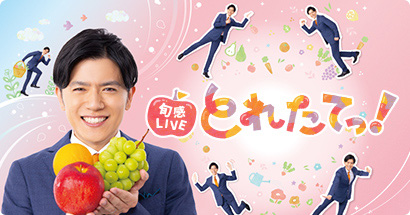 旬感LIVE とれたてっ！