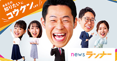 newsランナー