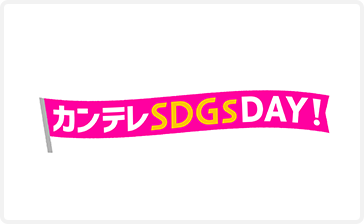 カンテレSDGs DAY！