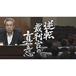 『ザ・ドキュメント 逆転裁判官の真意』FNSドキュメンタリー大賞 特別賞を受賞