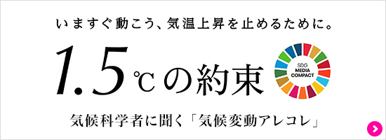 いますぐ動こう、気温上昇を止めるために。1.5℃の約束 気候科学者に聞く「気候変動アレコレ」