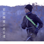 『前田穂南の走る道』ABU賞スポーツ部門で最優秀賞を受賞！