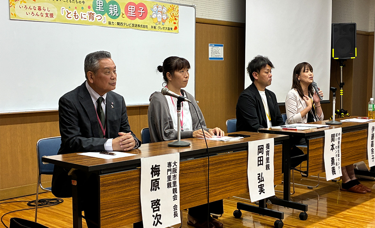 「ともに育つ」里親と里子・大阪市里親会シンポジウム