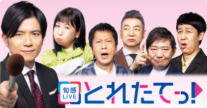 旬感LIVE とれたてっ！