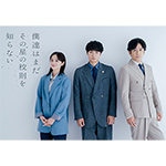 ドラマ『僕達はまだその星の校則を知らない』 ギャラクシー賞9月度月間賞を受賞