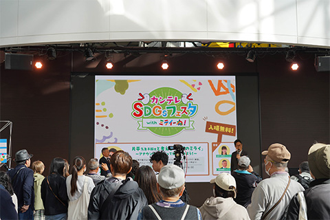 カンテレSDGsフェスタ with ミライーね！