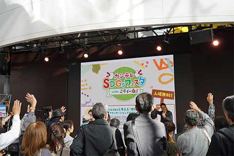 カンテレSDGsフェスタ with ミライーね！