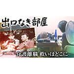 『ザ・ドキュメント 出口なき部屋～介護離職 救いはどこに～』 FNSドキュメンタリー大賞 特別賞を受賞