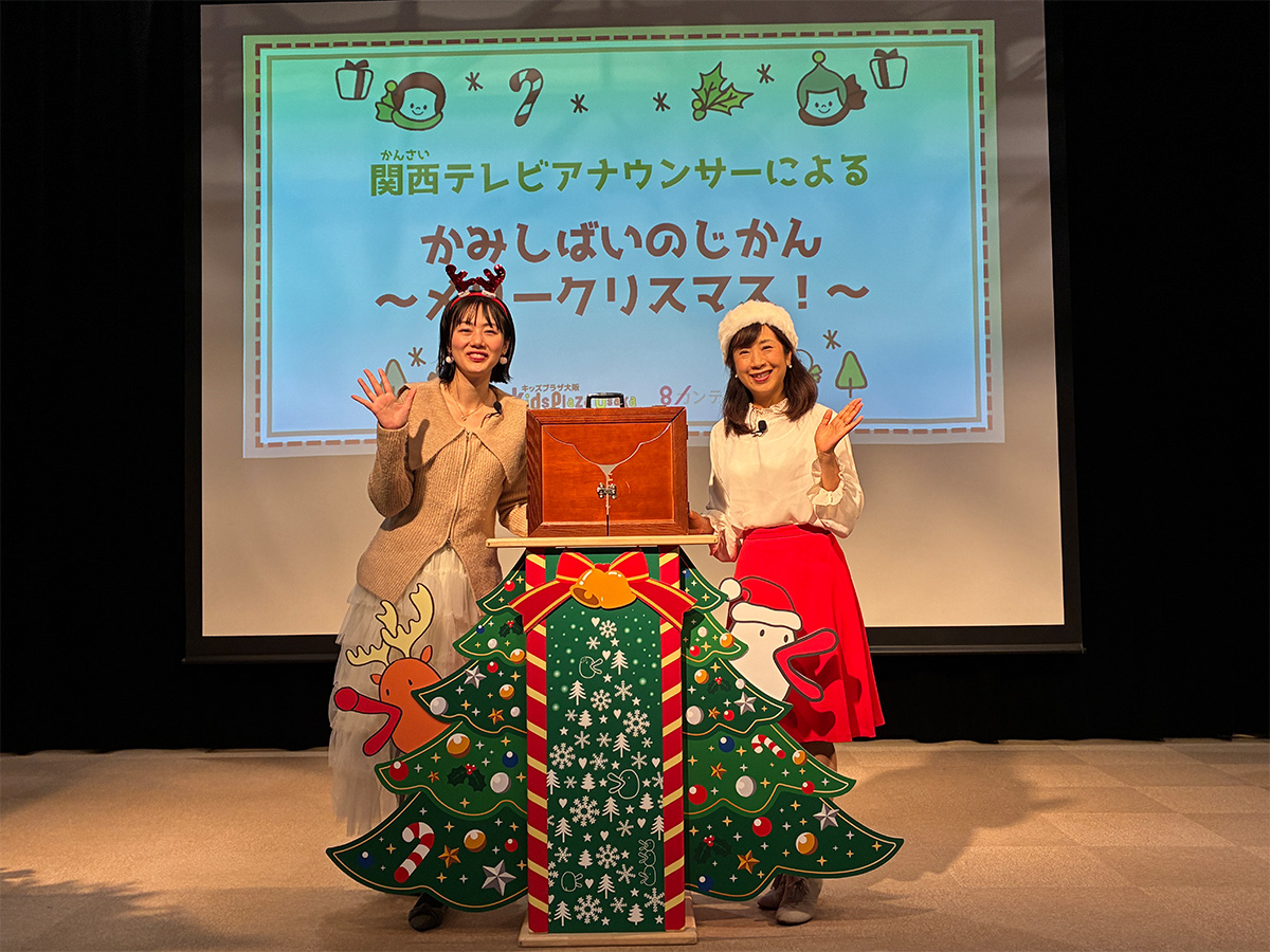 キッズプラザ大阪・「関西テレビアナウンサーによる・かみしばいのじかん～メリークリスマス！～」